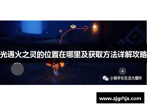 光遇火之灵的位置在哪里及获取方法详解攻略