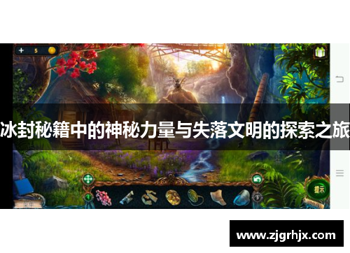 冰封秘籍中的神秘力量与失落文明的探索之旅