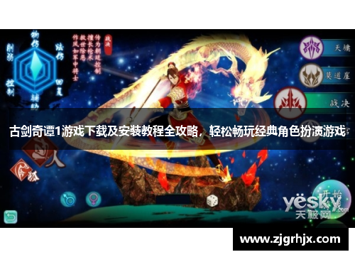 古剑奇谭1游戏下载及安装教程全攻略，轻松畅玩经典角色扮演游戏