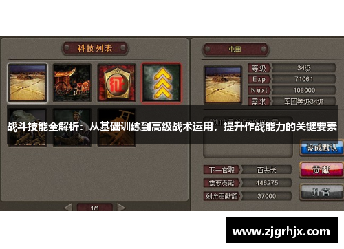 战斗技能全解析:从基础训练到高级战术运用,提升作战能力的关键要素 战斗技能全解析:从基础训练到高级战术运用,提升作战能力的关键要素