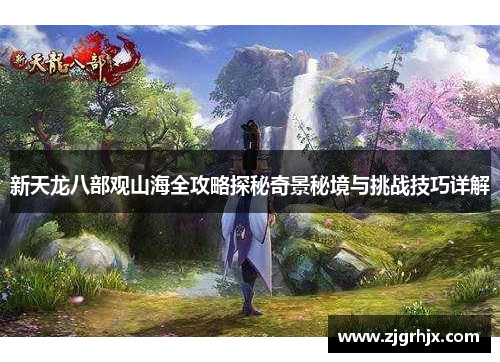 新天龙八部观山海全攻略探秘奇景秘境与挑战技巧详解