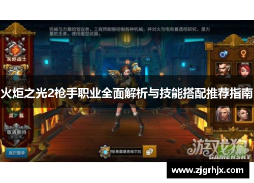 火炬之光2枪手职业全面解析与技能搭配推荐指南
