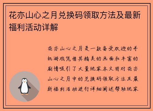 花亦山心之月兑换码领取方法及最新福利活动详解