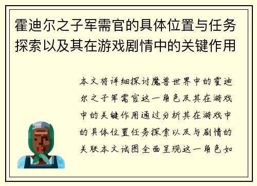 霍迪尔之子军需官的具体位置与任务探索以及其在游戏剧情中的关键作用 霍迪尔之子军需官的具体位置与任务探索以及其在游戏剧情中的关键作用