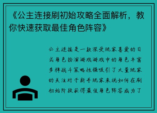 《公主连接刷初始攻略全面解析，教你快速获取最佳角色阵容》