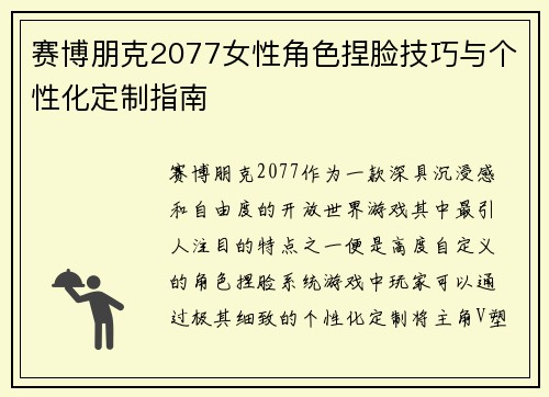 赛博朋克2077女性角色捏脸技巧与个性化定制指南