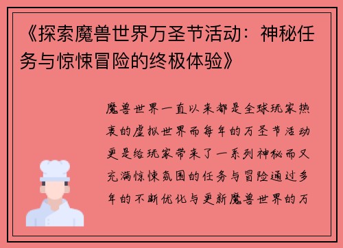 《探索魔兽世界万圣节活动：神秘任务与惊悚冒险的终极体验》