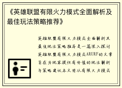 《英雄联盟有限火力模式全面解析及最佳玩法策略推荐》