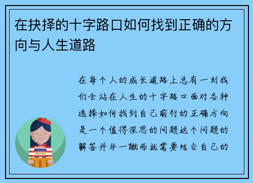 在抉择的十字路口如何找到正确的方向与人生道路 在抉择的十字路口如何找到正确的方向与人生道路