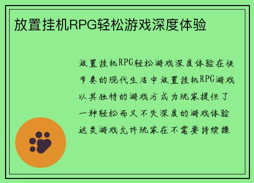 放置挂机RPG轻松游戏深度体验
