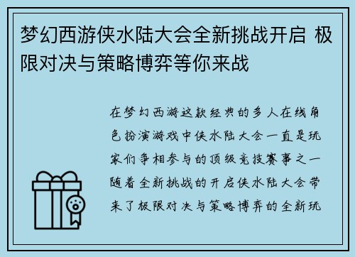 梦幻西游侠水陆大会全新挑战开启 极限对决与策略博弈等你来战