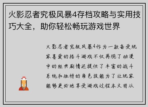 火影忍者究极风暴4存档攻略与实用技巧大全，助你轻松畅玩游戏世界