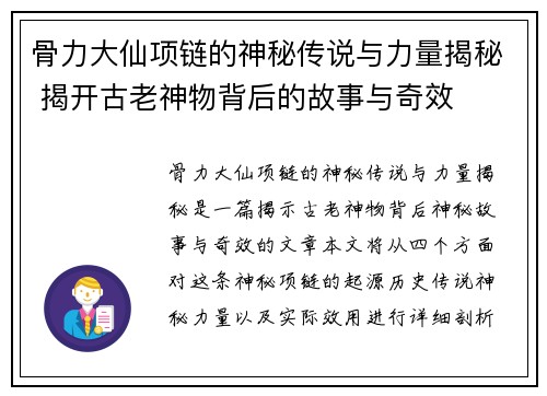 骨力大仙项链的神秘传说与力量揭秘 揭开古老神物背后的故事与奇效
