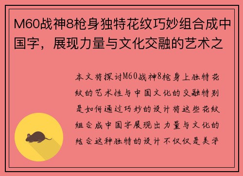 M60战神8枪身独特花纹巧妙组合成中国字，展现力量与文化交融的艺术之美