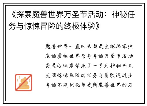 《探索魔兽世界万圣节活动:神秘任务与惊悚冒险的终极体验》 《探索魔兽世界万圣节活动:神秘任务与惊悚冒险的终极体验》