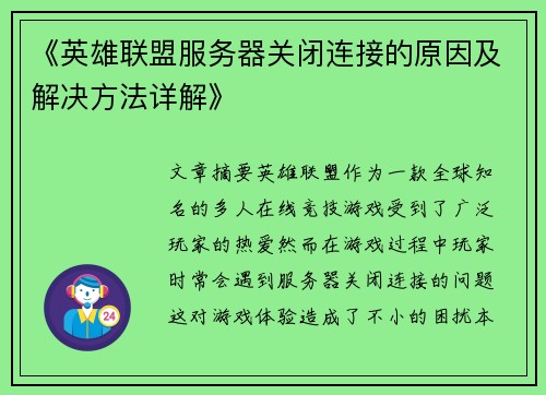《英雄联盟服务器关闭连接的原因及解决方法详解》 《英雄联盟服务器关闭连接的原因及解决方法详解》