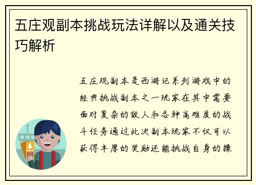 五庄观副本挑战玩法详解以及通关技巧解析