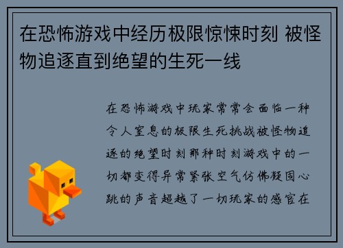 在恐怖游戏中经历极限惊悚时刻 被怪物追逐直到绝望的生死一线 在恐怖游戏中经历极限惊悚时刻 被怪物追逐直到绝望的生死一线