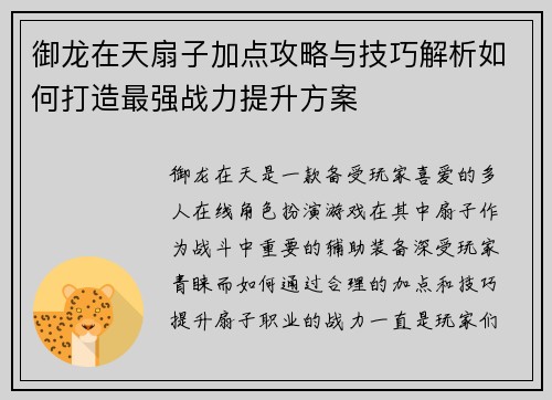 御龙在天扇子加点攻略与技巧解析如何打造最强战力提升方案