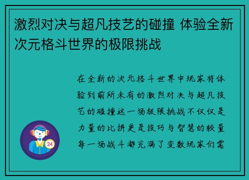 激烈对决与超凡技艺的碰撞 体验全新次元格斗世界的极限挑战