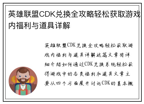 英雄联盟CDK兑换全攻略轻松获取游戏内福利与道具详解 英雄联盟CDK兑换全攻略轻松获取游戏内福利与道具详解