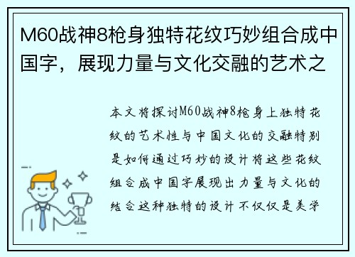 M60战神8枪身独特花纹巧妙组合成中国字，展现力量与文化交融的艺术之美