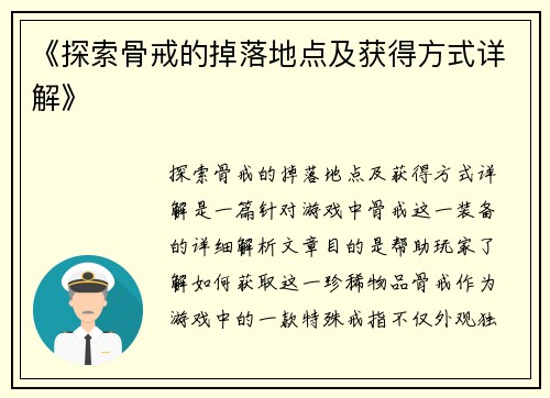 《探索骨戒的掉落地点及获得方式详解》