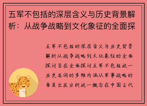 五军不包括的深层含义与历史背景解析：从战争战略到文化象征的全面探讨