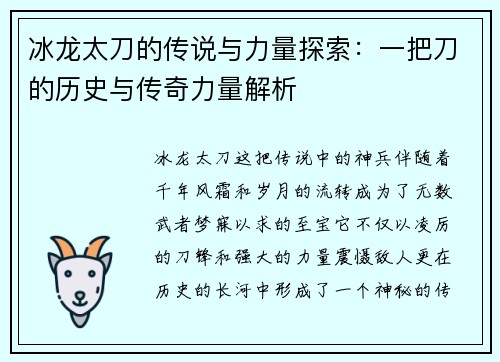 冰龙太刀的传说与力量探索：一把刀的历史与传奇力量解析