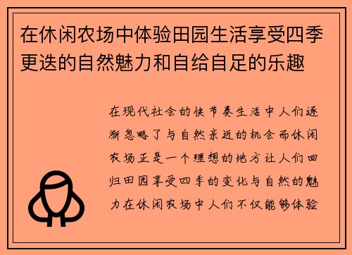 在休闲农场中体验田园生活享受四季更迭的自然魅力和自给自足的乐趣