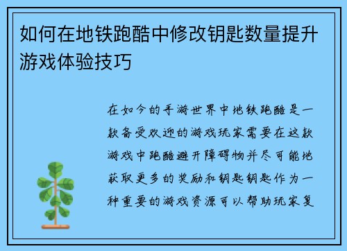如何在地铁跑酷中修改钥匙数量提升游戏体验技巧