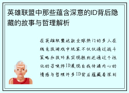 英雄联盟中那些蕴含深意的ID背后隐藏的故事与哲理解析