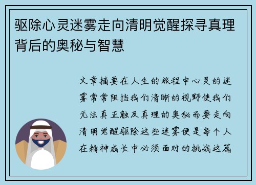 驱除心灵迷雾走向清明觉醒探寻真理背后的奥秘与智慧 驱除心灵迷雾走向清明觉醒探寻真理背后的奥秘与智慧