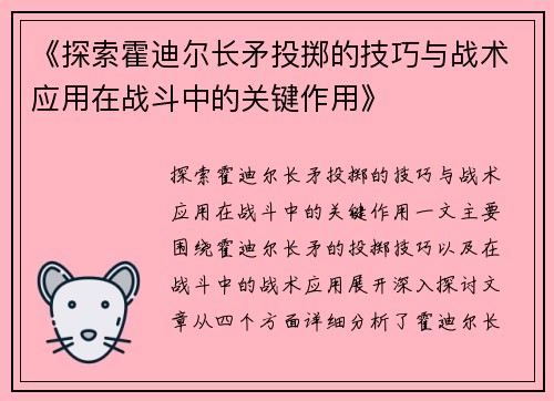 《探索霍迪尔长矛投掷的技巧与战术应用在战斗中的关键作用》