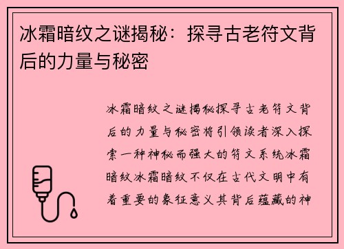 冰霜暗纹之谜揭秘:探寻古老符文背后的力量与秘密 冰霜暗纹之谜揭秘:探寻古老符文背后的力量与秘密