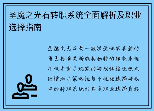 圣魔之光石转职系统全面解析及职业选择指南 圣魔之光石转职系统全面解析及职业选择指南