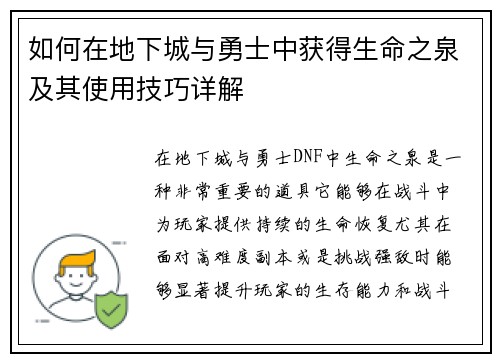 如何在地下城与勇士中获得生命之泉及其使用技巧详解 如何在地下城与勇士中获得生命之泉及其使用技巧详解