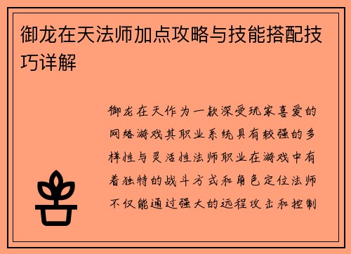 御龙在天法师加点攻略与技能搭配技巧详解