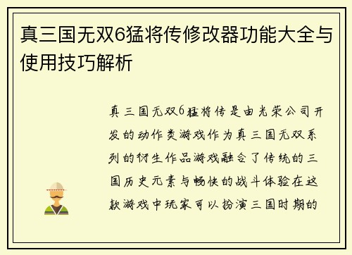 真三国无双6猛将传修改器功能大全与使用技巧解析