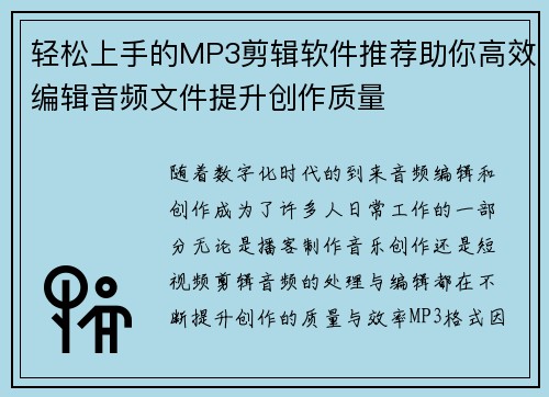 轻松上手的MP3剪辑软件推荐助你高效编辑音频文件提升创作质量