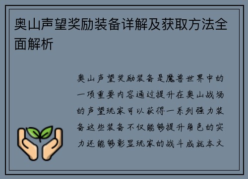 奥山声望奖励装备详解及获取方法全面解析