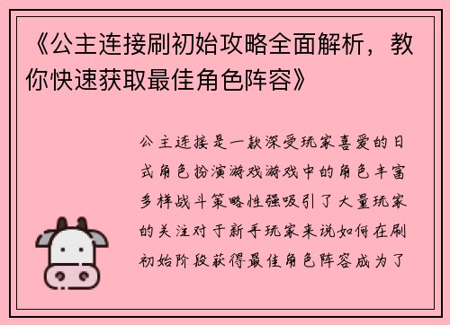 《公主连接刷初始攻略全面解析，教你快速获取最佳角色阵容》