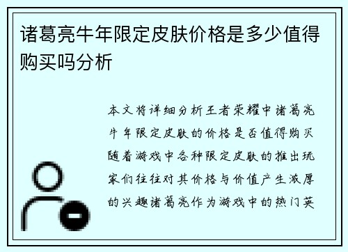 诸葛亮牛年限定皮肤价格是多少值得购买吗分析 诸葛亮牛年限定皮肤价格是多少值得购买吗分析