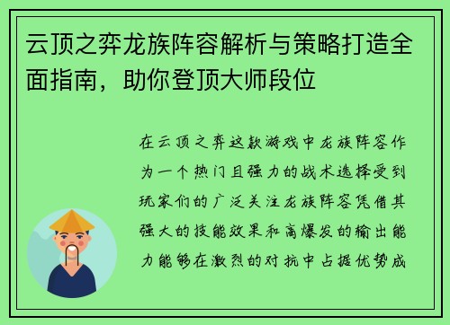 云顶之弈龙族阵容解析与策略打造全面指南，助你登顶大师段位