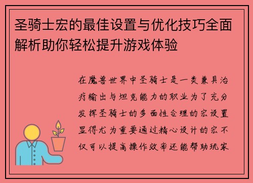 圣骑士宏的最佳设置与优化技巧全面解析助你轻松提升游戏体验