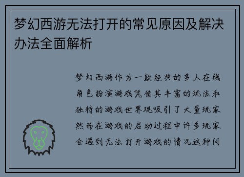 梦幻西游无法打开的常见原因及解决办法全面解析