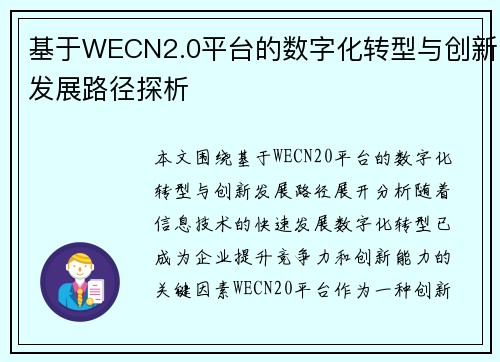 基于WECN2.0平台的数字化转型与创新发展路径探析