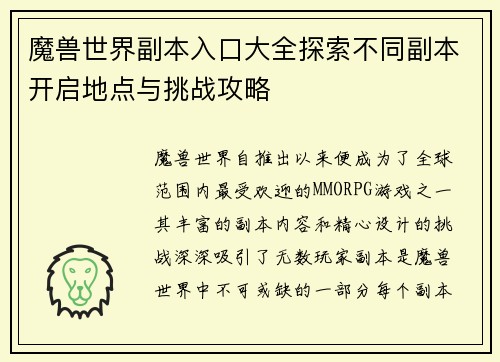 魔兽世界副本入口大全探索不同副本开启地点与挑战攻略