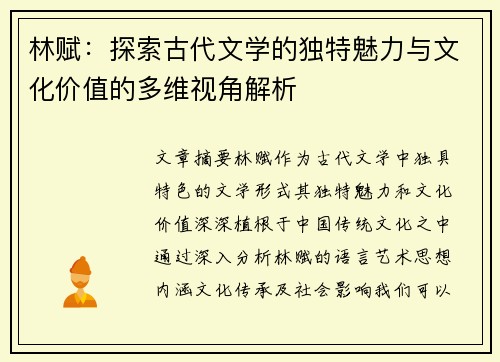 林赋：探索古代文学的独特魅力与文化价值的多维视角解析