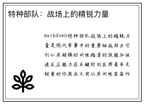特种部队：战场上的精锐力量